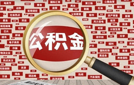 平顶山徐州公积金离职后怎么提取（徐州辞职住房公积金多久可以提出来）