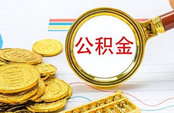 平顶山公积金销户提取（公积金销户提取怎么弄）